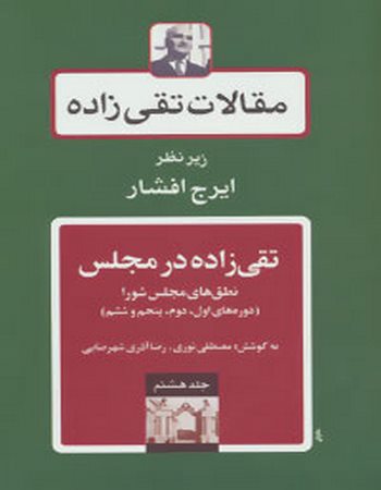 مقالات تقی‌زاده 8 (تقی‌زاده در مجلس: نطق‌های مجلس شورا)